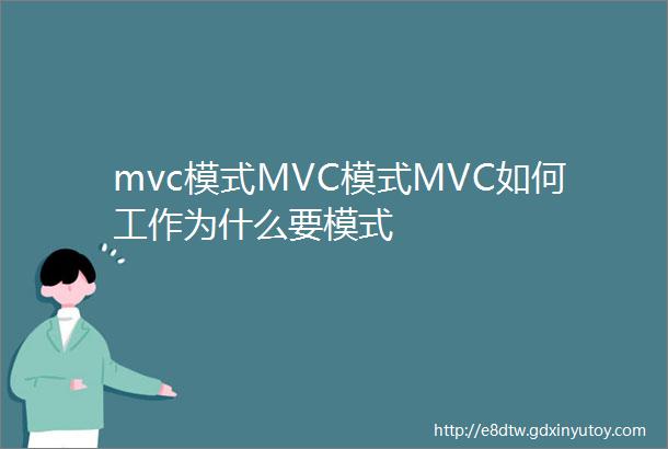mvc模式MVC模式MVC如何工作为什么要模式